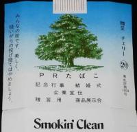 【PRたばこパッケージ】PRたばこ　専売友の会　日本専売公社 八雲営業所　昭和50年代頃