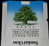【PRたばこパッケージ】PRたばこ　専売友の会　日本専売公社 八雲営業所　昭和50年代頃