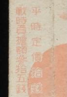 【戦前たばこパッケージ】光 ひかり　大日本帝国専売局/平時定価拾銭/戦時負担額五拾銭