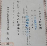 【たばこ資料】たばこ小売人指定書　日本専売公社札幌地方局長　昭和32年