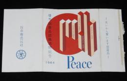 【記念たばこパッケージ】優秀国産品認識週間記念 1964　日本専売公社/MADE IN JAPAN