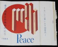 【記念たばこパッケージ】優秀国産品認識週間記念 1964　日本専売公社/MADE IN JAPAN