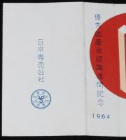 【記念たばこパッケージ】優秀国産品認識週間記念 1964　日本専売公社/MADE IN JAPAN