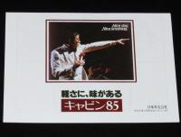 【たばこ資料】軽さに味がある キャビン85　ミニチラシ　野坂昭如　昭和55年/日本専売公社