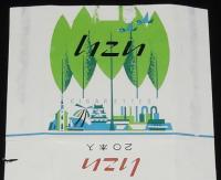 【記念たばこパッケージ】全九州植樹行事記念　日本専売公社　昭和30年代/いこい