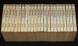 横山光輝　徳川家康　全23巻　難あり　歴史コミック　原作：山岡荘八