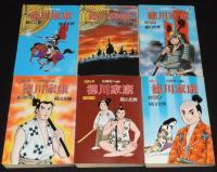 横山光輝　徳川家康　全23巻　難あり　歴史コミック　原作：山岡荘八