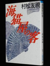 海猫屋の客　朝日文庫