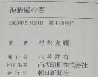 海猫屋の客　朝日文庫