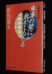 朱漆の壁に血がしたたる　光文社文庫