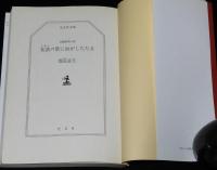 朱漆の壁に血がしたたる　光文社文庫