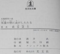 朱漆の壁に血がしたたる　光文社文庫