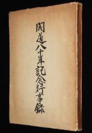 開道八十年記念行事録　新北海道歌/救国増炭運動/引揚援護