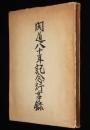 開道八十年記念行事録　新北海道歌/救国増炭運動/引揚援護