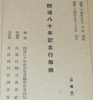 開道八十年記念行事録　新北海道歌/救国増炭運動/引揚援護