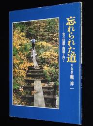 忘れられた道　北の旧道・廃道を行く
