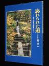 忘れられた道　北の旧道・廃道を行く