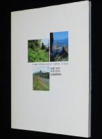 忘れられた道　北の旧道・廃道を行く