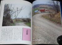 忘れられた道　北の旧道・廃道を行く