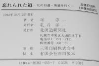 忘れられた道　北の旧道・廃道を行く