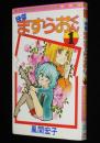 風間宏子　快傑ますらおくん（1）フラワーコミックス