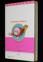風間宏子　快傑ますらおくん（1）フラワーコミックス