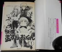 風間宏子　快傑ますらおくん（1）フラワーコミックス