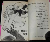 風間宏子　快傑ますらおくん（1）フラワーコミックス