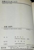風間宏子　快傑ますらおくん（1）フラワーコミックス