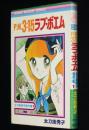 太刀掛秀子傑作集1　P.M.3:15ラブ・ポエム　りぼんマスコットコミックス