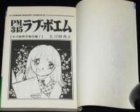 太刀掛秀子傑作集1　P.M.3:15ラブ・ポエム　りぼんマスコットコミックス