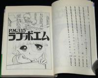 太刀掛秀子傑作集1　P.M.3:15ラブ・ポエム　りぼんマスコットコミックス