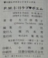 太刀掛秀子傑作集1　P.M.3:15ラブ・ポエム　りぼんマスコットコミックス