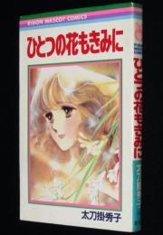 太刀掛秀子　ひとつの花もきみに　集英社りぼんマスコットコミックス