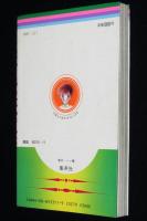 太刀掛秀子　ひとつの花もきみに　集英社りぼんマスコットコミックス