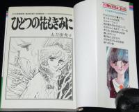 太刀掛秀子　ひとつの花もきみに　集英社りぼんマスコットコミックス