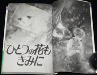 太刀掛秀子　ひとつの花もきみに　集英社りぼんマスコットコミックス