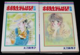 太刀掛秀子　ポポ先生がんばる!!　全2巻　りぼんマスコットコミックス