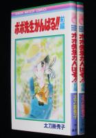 太刀掛秀子　ポポ先生がんばる!!　全2巻　りぼんマスコットコミックス