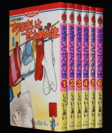 しらいしあい　あるまいとせんめんき　全6巻　セブンティーンコミックス