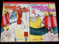 しらいしあい　あるまいとせんめんき　全6巻　セブンティーンコミックス