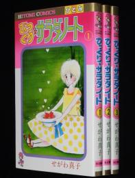 せがわ真子　びっくり・サラダノート　全3巻　ひとみコミックス