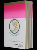 せがわ真子　びっくり・サラダノート　全3巻　ひとみコミックス