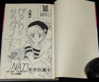 せがわ真子　びっくり・サラダノート　全3巻　ひとみコミックス