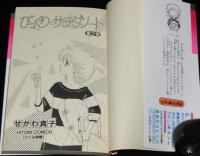 せがわ真子　びっくり・サラダノート　全3巻　ひとみコミックス