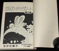 せがわ真子　びっくり・サラダノート　全3巻　ひとみコミックス