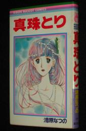 清原なつの　真珠とり　りぼんマスコットコミックス