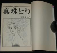 清原なつの　真珠とり　りぼんマスコットコミックス