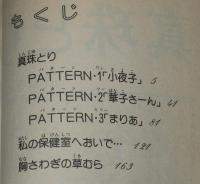 清原なつの　真珠とり　りぼんマスコットコミックス