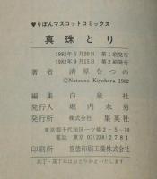 清原なつの　真珠とり　りぼんマスコットコミックス